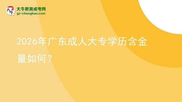 2026年廣東成人大專學(xué)歷含金量如何？圖片