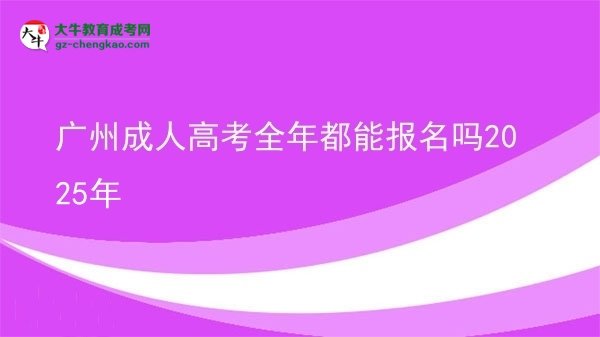 廣州成人高考全年都能報(bào)名嗎2025年圖片