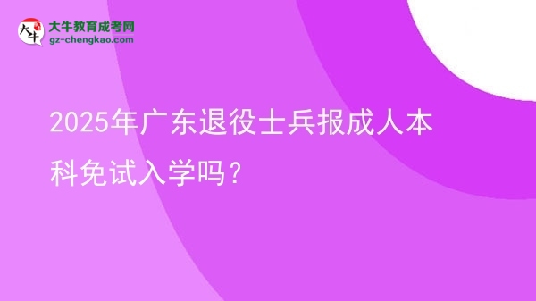 2025年廣東退役士兵報成人本科免試入學嗎？圖片