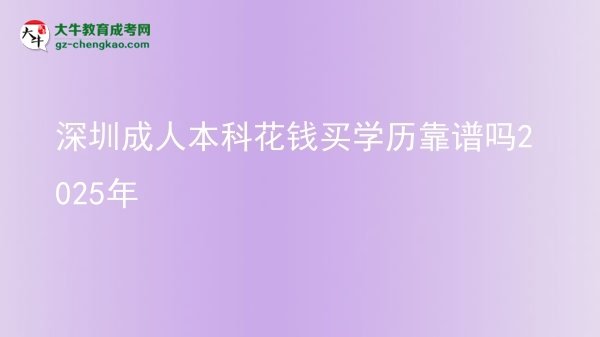 深圳成人本科花錢買學(xué)歷靠譜嗎2025年圖片