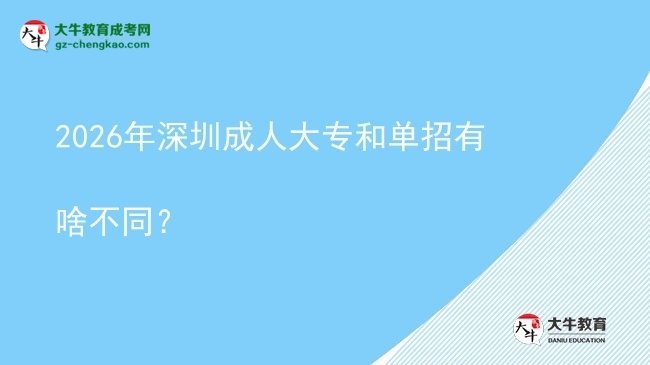 2026年深圳成人大專和單招有啥不同？圖片