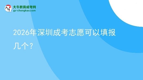 【答疑】2026年深圳成考志愿可以填報幾個？
