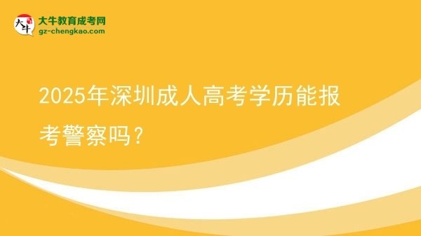2025年深圳成人高考學(xué)歷能報(bào)考警察嗎？圖片