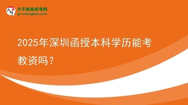 【圖文】2025年深圳函授本科學(xué)歷能考教資嗎？