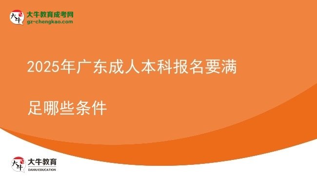 2025年廣東成人本科報名要滿足哪些條件圖片