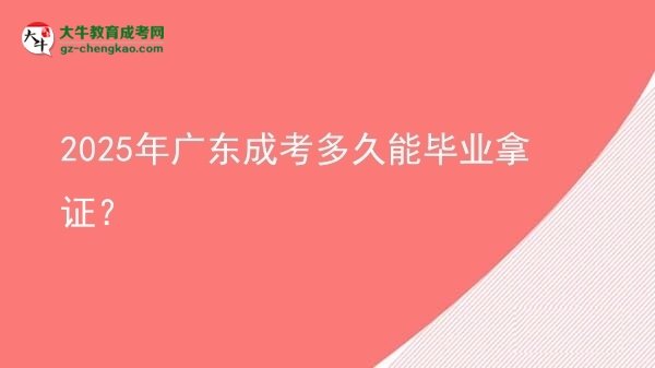 2025年廣東成考多久能畢業(yè)拿證？