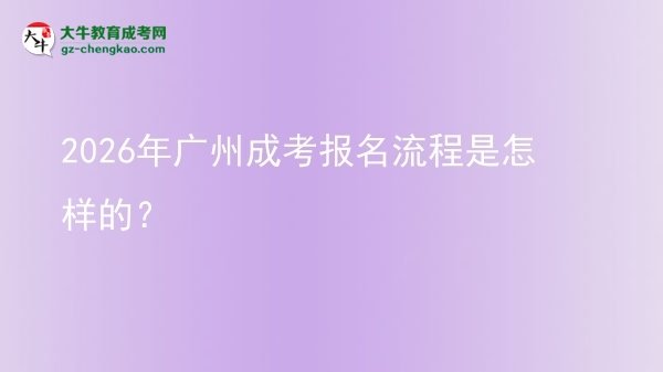 【保姆級】2026年廣州成考報名流程是怎樣的？