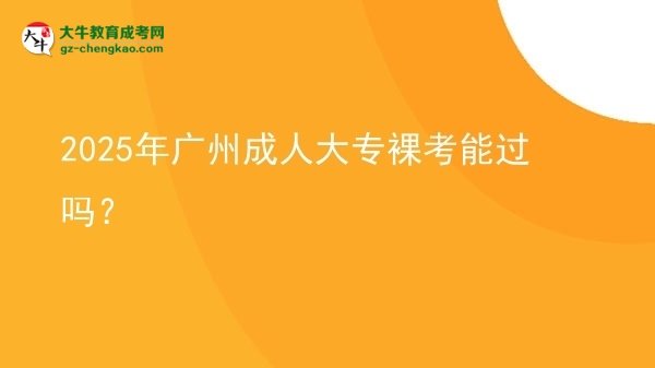 2025年廣州成人大專裸考能過嗎？圖片
