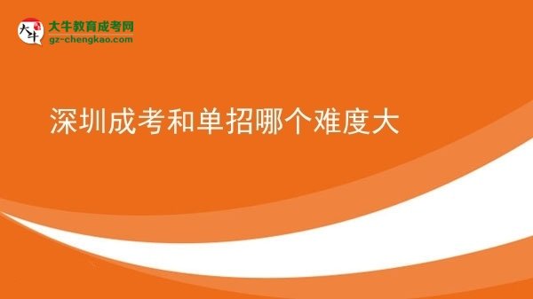 【答疑】深圳成考和單招哪個難度大