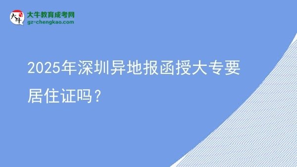 2025年深圳異地報函授大專要居住證嗎?圖片