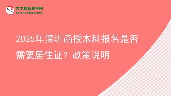 2025年深圳函授本科報名是否需要居住證？政策說明圖片