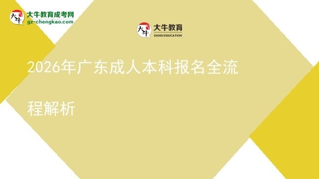 2026年廣東成人本科報(bào)名全流程解析圖片