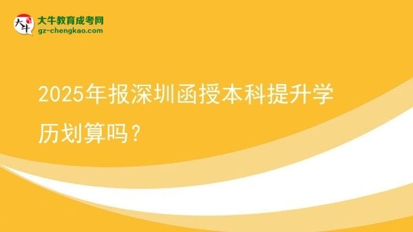 2025年報深圳函授本科提升學歷劃算嗎？圖片