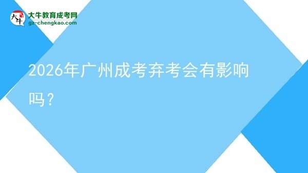 2026年廣州成考棄考會(huì)有影響嗎？