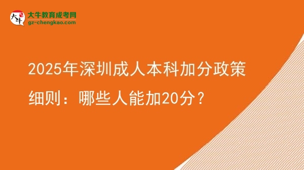 2025年深圳成人本科加分政策細(xì)則：哪些人能加20分？圖片
