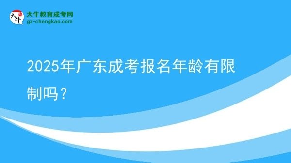 2025年廣東成考報(bào)名年齡有限制嗎？