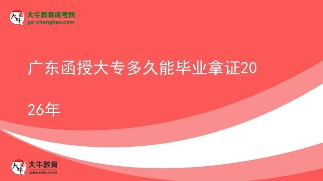 廣東函授大專多久能畢業(yè)拿證2026年