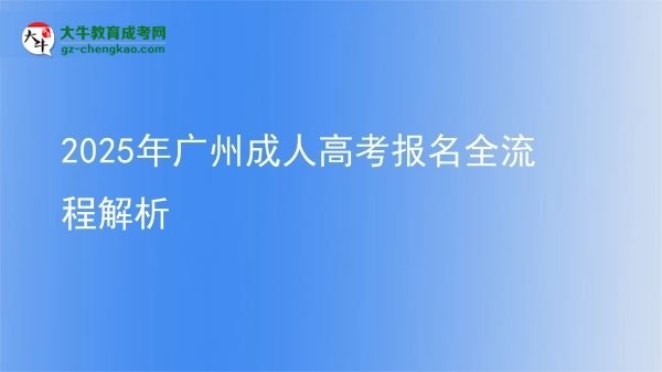 2025年廣州成人高考報(bào)名全流程解析圖片