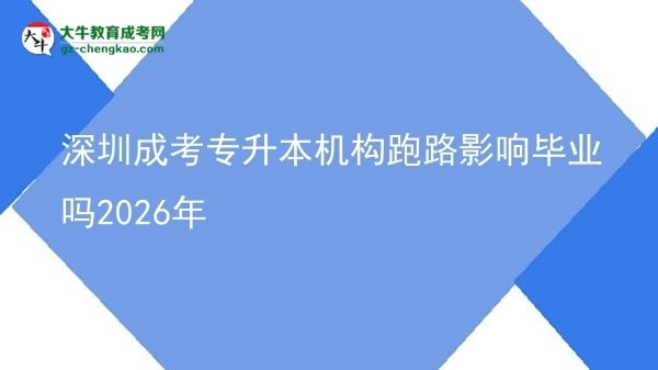 深圳成考專(zhuān)升本機(jī)構(gòu)跑路影響畢業(yè)嗎2026年