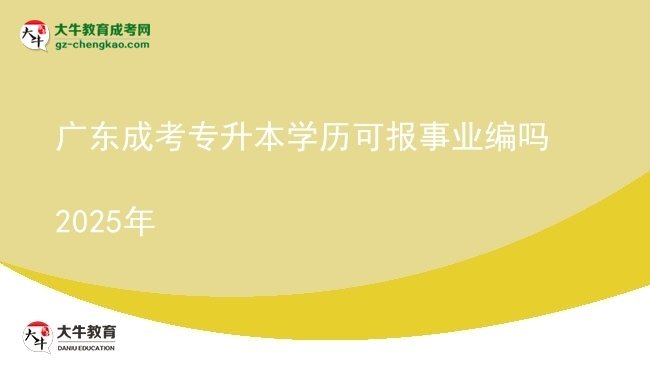 廣東成考專(zhuān)升本學(xué)歷可報(bào)事業(yè)編嗎2025年圖片