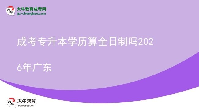 成考專升本學(xué)歷算全日制嗎2026年廣東圖片