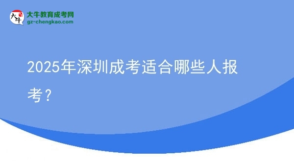 2025年深圳成考適合哪些人報(bào)考？圖片