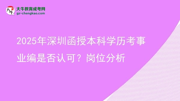 2025年深圳函授本科學(xué)歷考事業(yè)編是否認(rèn)可？崗位分析圖片
