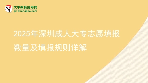 2025年深圳成人大專志愿填報數(shù)量及填報規(guī)則詳解圖片