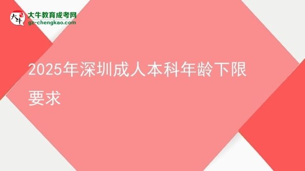 2025年深圳成人本科年齡下限要求圖片