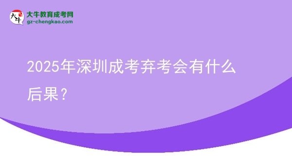 2025年深圳成考棄考會(huì)有什么后果？