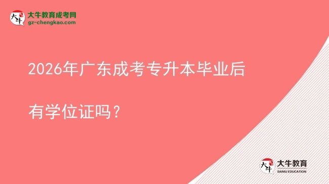 2026年廣東成考專升本畢業(yè)后有學(xué)位證嗎?圖片