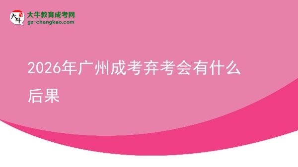 2026年廣州成考棄考會(huì)有什么后果圖片