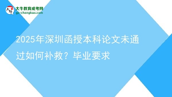 2025年深圳函授本科論文未通過(guò)如何補(bǔ)救？畢業(yè)要求圖片