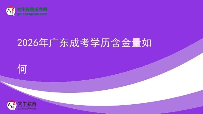 【科普】2026年廣東成考學(xué)歷含金量如何