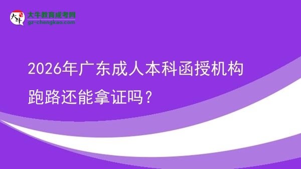 2026年廣東成人本科函授機(jī)構(gòu)跑路還能拿證嗎？圖片