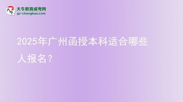 2025年廣州函授本科適合哪些人報名？圖片