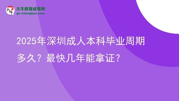 2025年深圳成人本科畢業(yè)周期多久？最快幾年能拿證？圖片