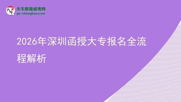 【保姆級】2026年深圳函授大專報名全流程解析