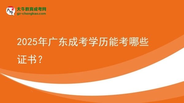 2025年廣東成考學歷能考哪些證書？圖片