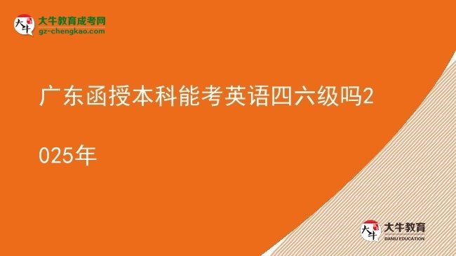 【圖文】廣東函授本科能考英語(yǔ)四六級(jí)嗎2025年