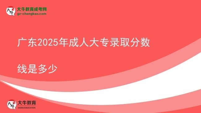 廣東2025年成人大專錄取分數線是多少圖片