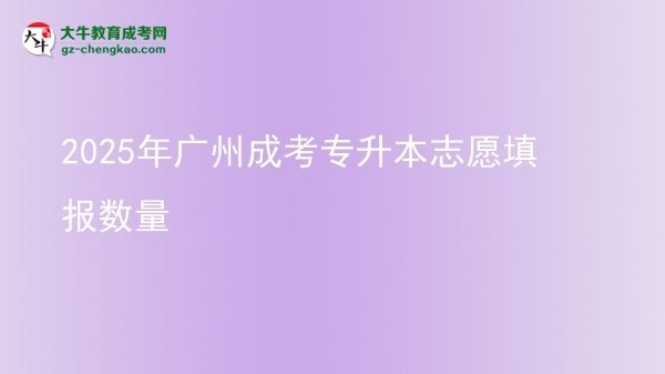 2025年廣州成考專升本志愿填報數(shù)量圖片