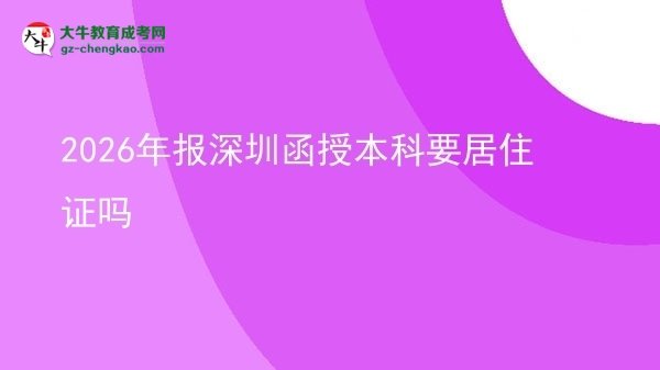 【圖文】2026年報深圳函授本科要居住證嗎