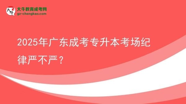 2025年廣東成考專升本考場紀律嚴不嚴？圖片