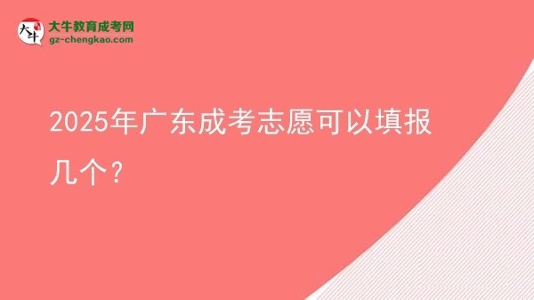 2025年廣東成考志愿可以填報(bào)幾個(gè)？圖片