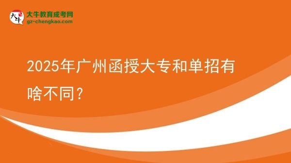 2025年廣州函授大專和單招有啥不同？圖片