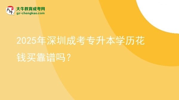 2025年深圳成考專升本學(xué)歷花錢買靠譜嗎？圖片