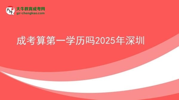 【圖文】成考算第一學歷嗎2025年深圳