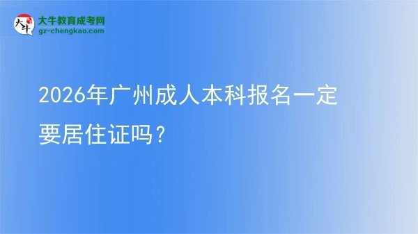 2026年廣州成人本科報(bào)名一定要居住證嗎？圖片