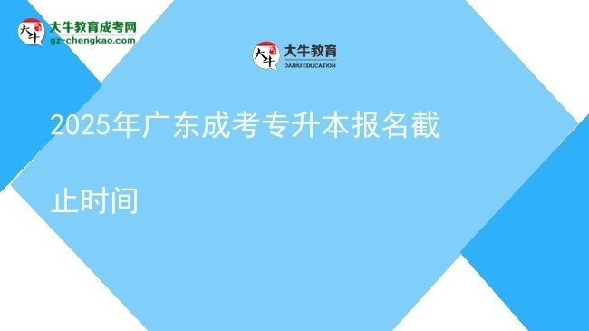 2025年廣東成考專升本報名截止時間圖片